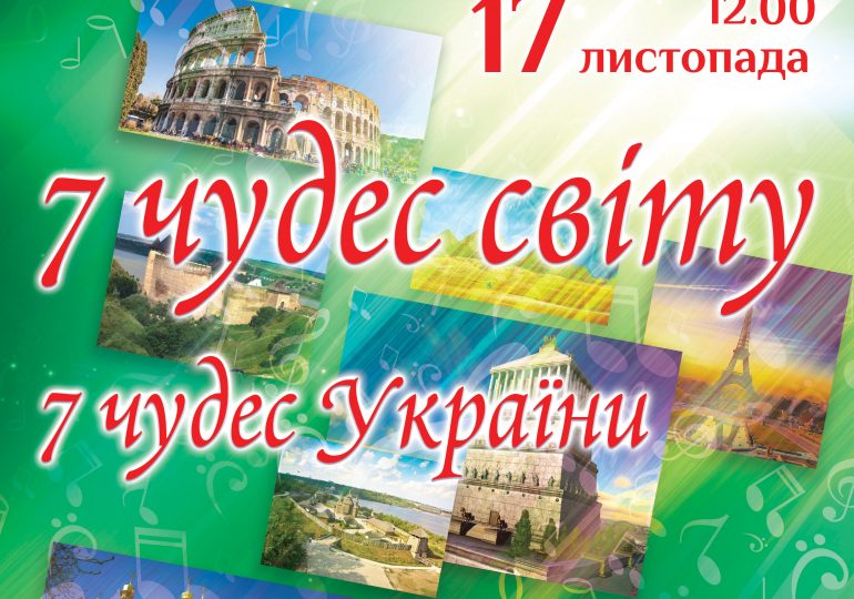 Запорізька філармонія запрошує дітей на "7 чудес світу. 7 чудес України"