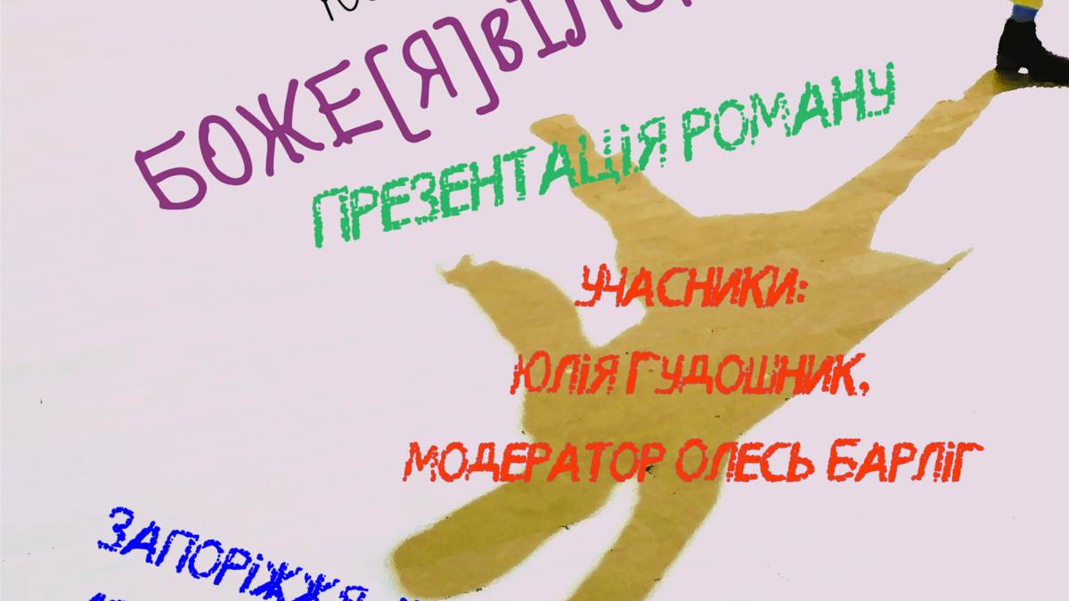 Книгарня «Є» та «Видавництво 21» запрошують на презентацію роману Юлії Гудошник