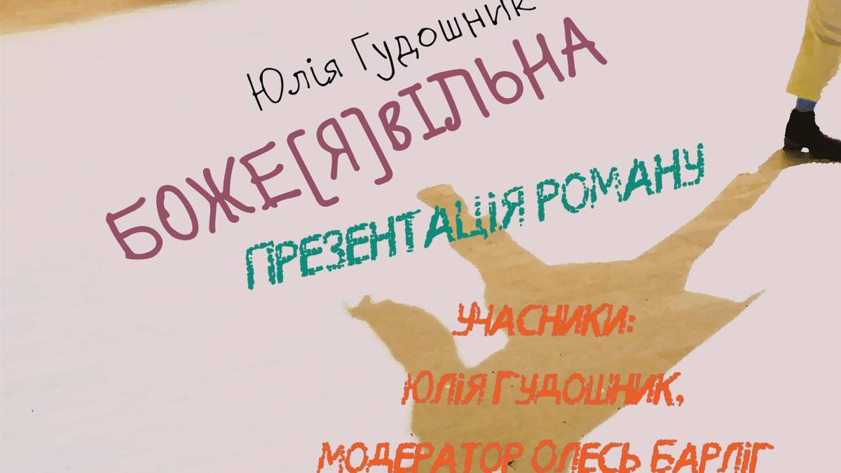 У Запоріжжі Юлія Гудошник поділиться секретами щастя