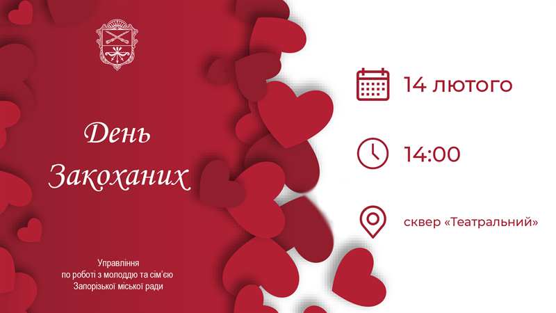 В Запорожье День влюбленных отметят в сквере Театральном