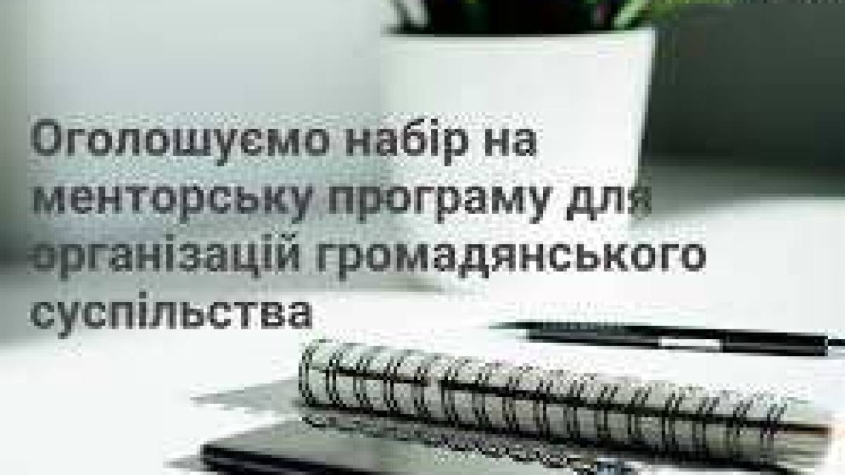Запорізьких активістів запрошують взяти участь у менторській програмі