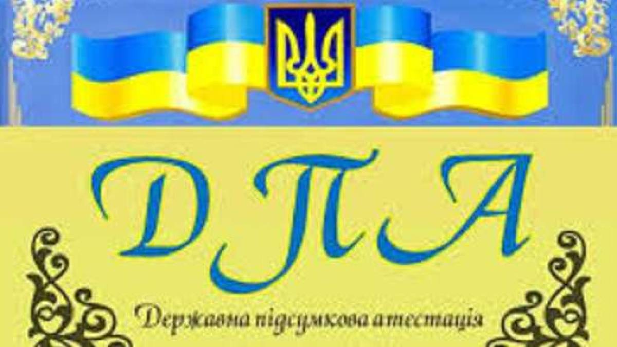 Випускники 4-х та 9-х класів звільнені від державної підсумкової атестації