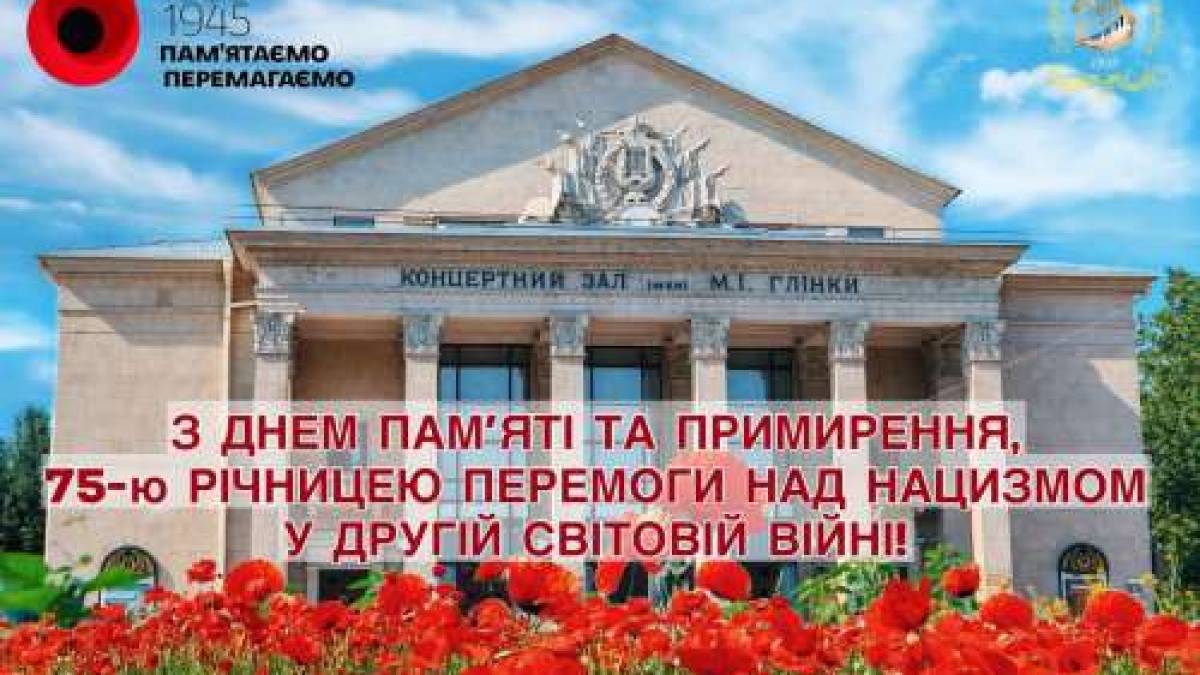 “ШАНУЄМО, ПАМ’ЯТАЄМО, ПЕРЕМАГАЄМО!” 8-10 травня Запорізька філармонія вітає запоріжців онлайн
