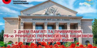 “ШАНУЄМО, ПАМ’ЯТАЄМО, ПЕРЕМАГАЄМО!” 8-10 травня Запорізька філармонія вітає запоріжців онлайн