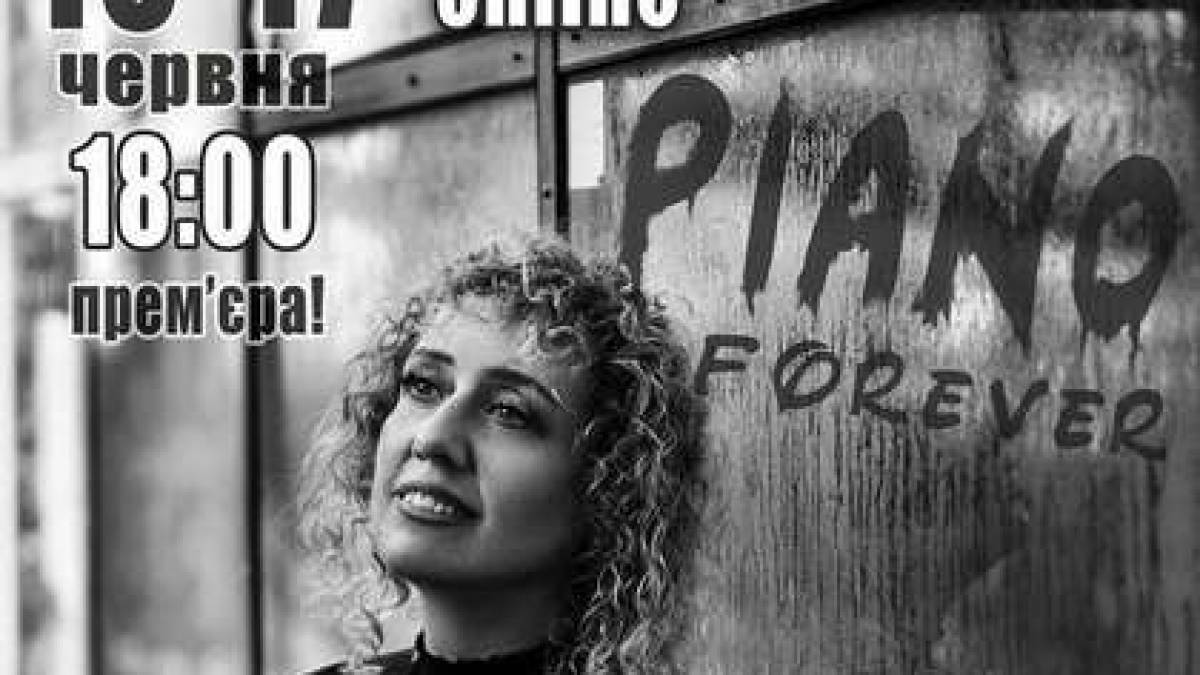 PIANO FOREVER!  Запорізька філармонія запрошує меломанів на онлайн-прем’єру