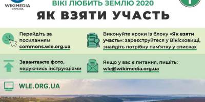 Запорожцам предлагают поучаствовать в фотоконкурсе «Вікі любить Землю»