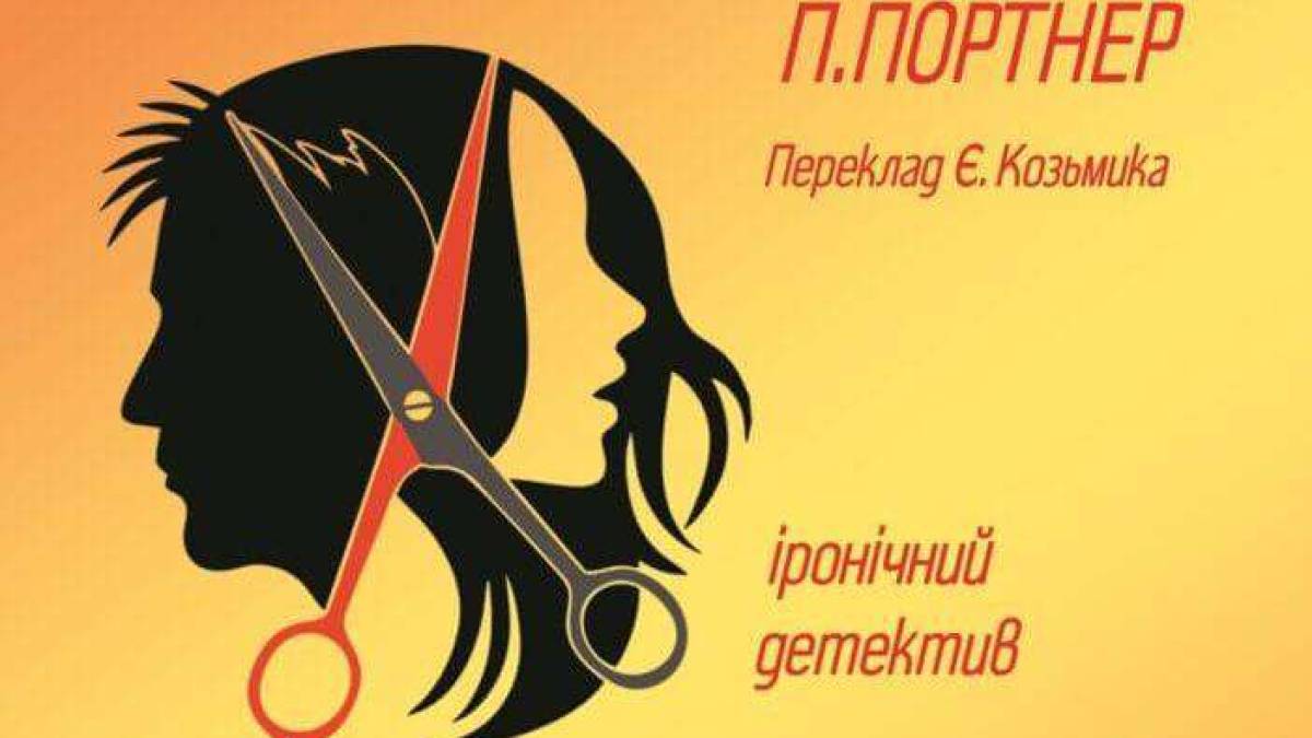 Запорізький театр імені Магара чекає глядачів на прем’єру спектаклю “Ножиці”!