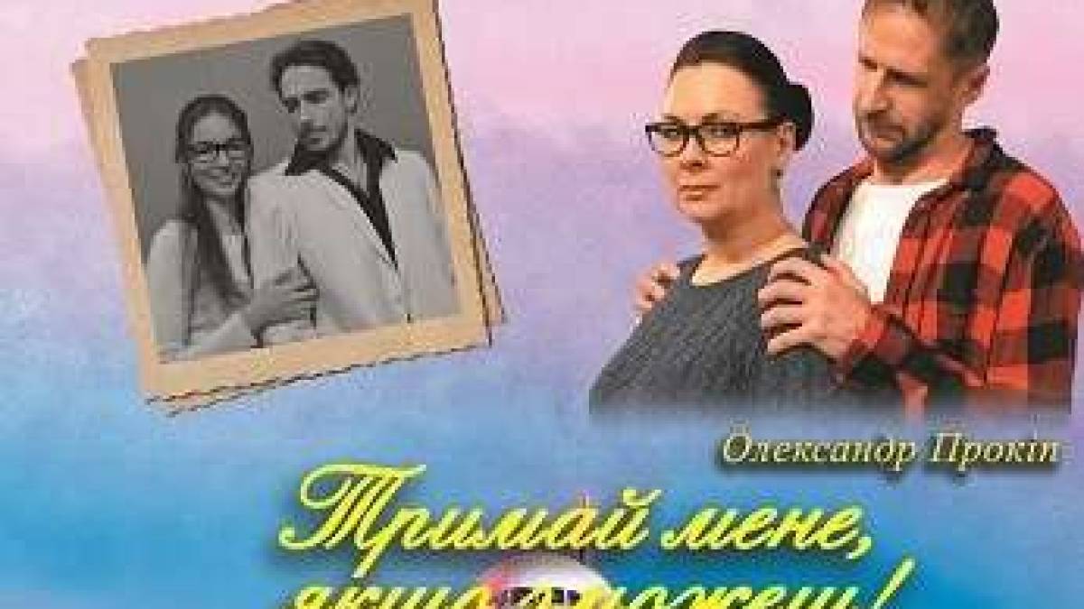 У запорізькому театрі імені Магара – прем’єра серйозної комедії