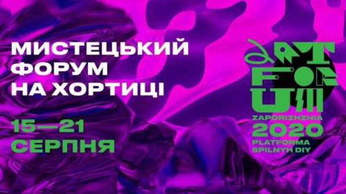На Мистецький форум на Хортицю завітають видатні письменники, художники, актори