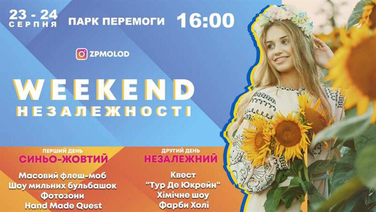 В Запорожье организуют Уикенд Независимости