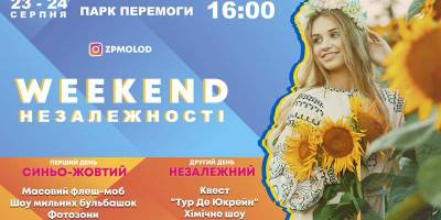 В Запорожье организуют Уикенд Независимости