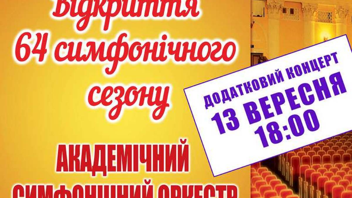 64-й симфонический сезон фото