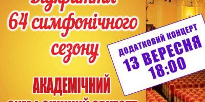 64-й симфонический сезон фото