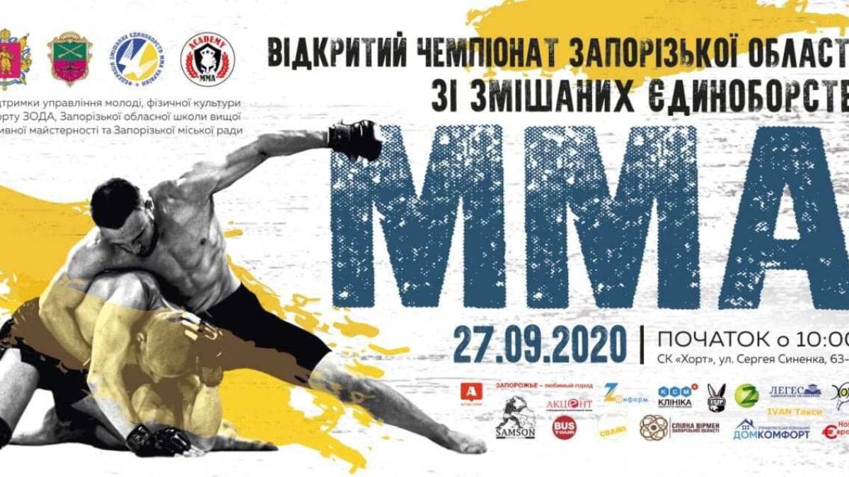 У Запоріжжі відбудеться Відкритий обласний чемпіонат із ММА