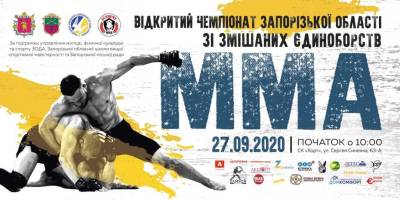 У Запоріжжі відбудеться Відкритий обласний чемпіонат із ММА