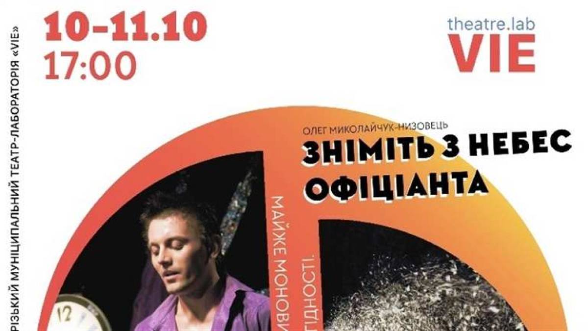 Щастя у приниженні?… Театр Vie запрошує запоріжців на прем’єру