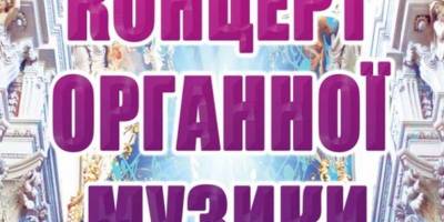 Філармонія запрошує запоріжців на концерт  органної музики