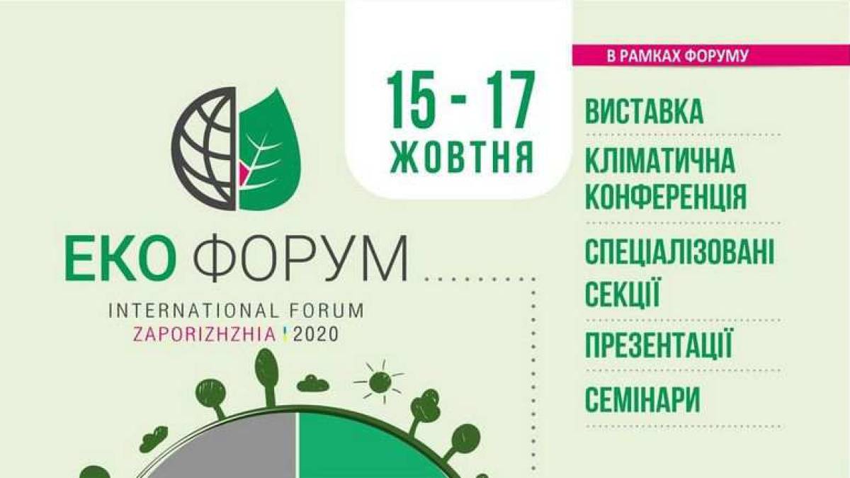У Запоріжжі стартує Міжнародний “ЕКО-ФОРУМ-2020”