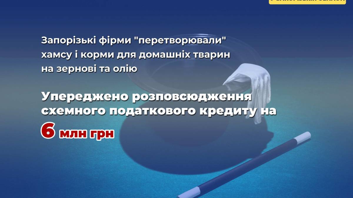 Хамсу і корми для домашніх тварин запорізькі фірми “перетворювали” на зернові та олію