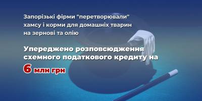 Хамсу і корми для домашніх тварин запорізькі фірми “перетворювали” на зернові та олію