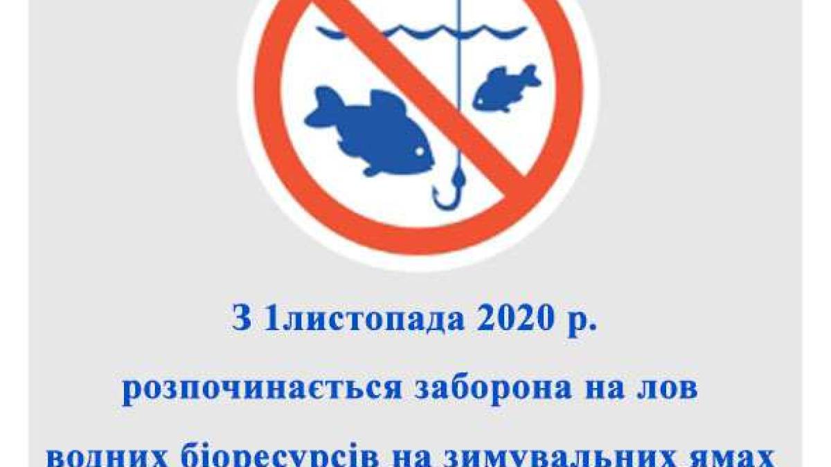 З першого листопада – заборона на лов риби