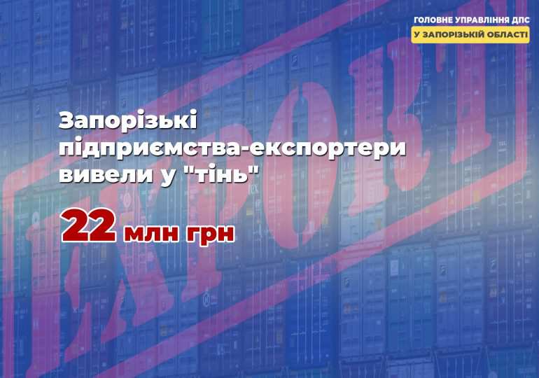 Запорізькі підприємства-експортери вивели у "тінь" 22 мільйони гривень