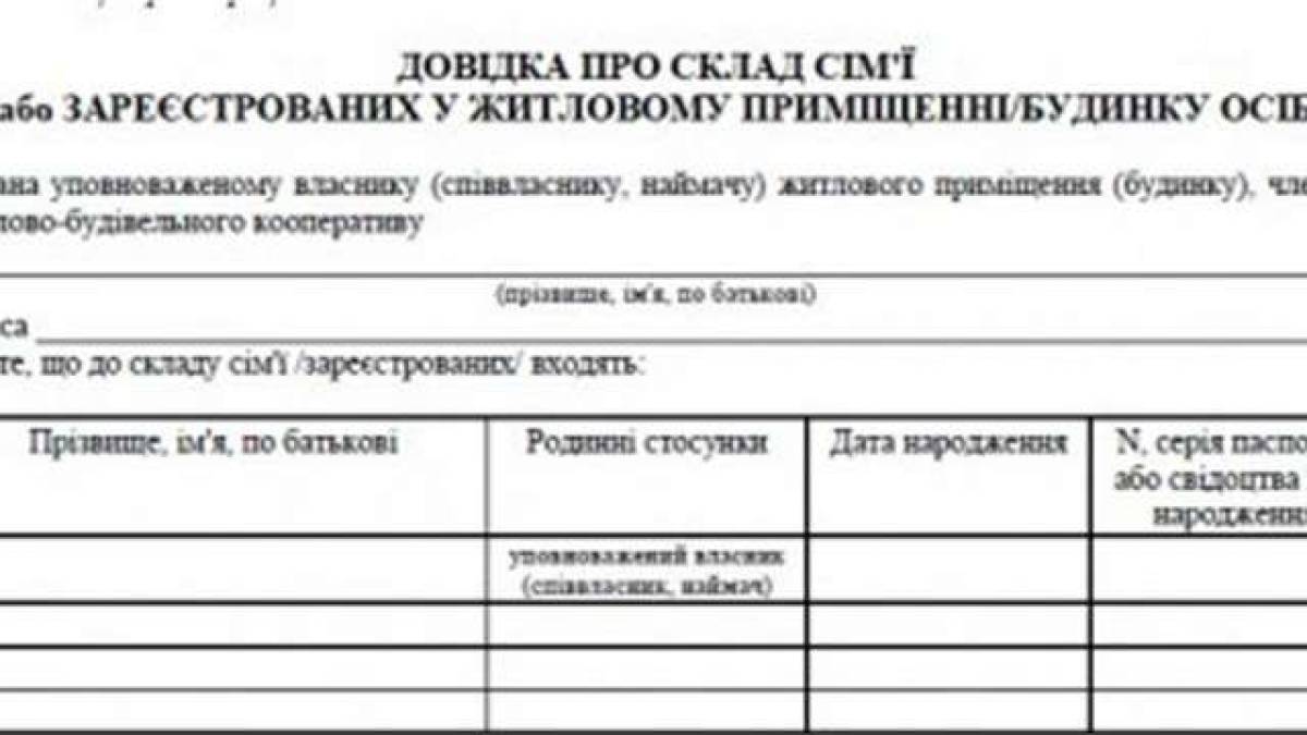 В Украине отменили справку о составе семьи