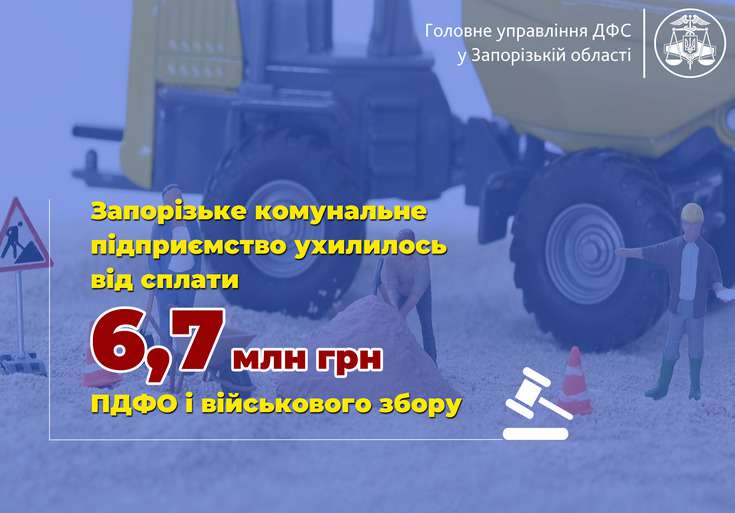 Запорізьке КП ухилилось від сплати 6,7 млн грн податків