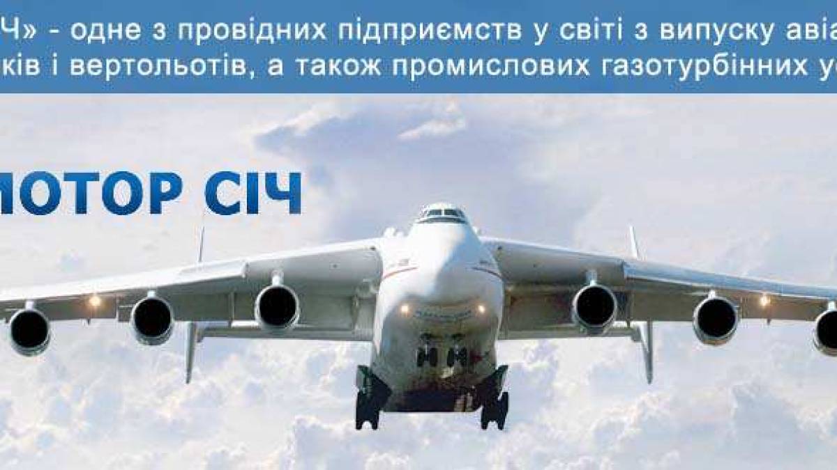 Китайські інвестори “Мотор Січі” повідомили Україні про передання спору до міжнародного арбітражу