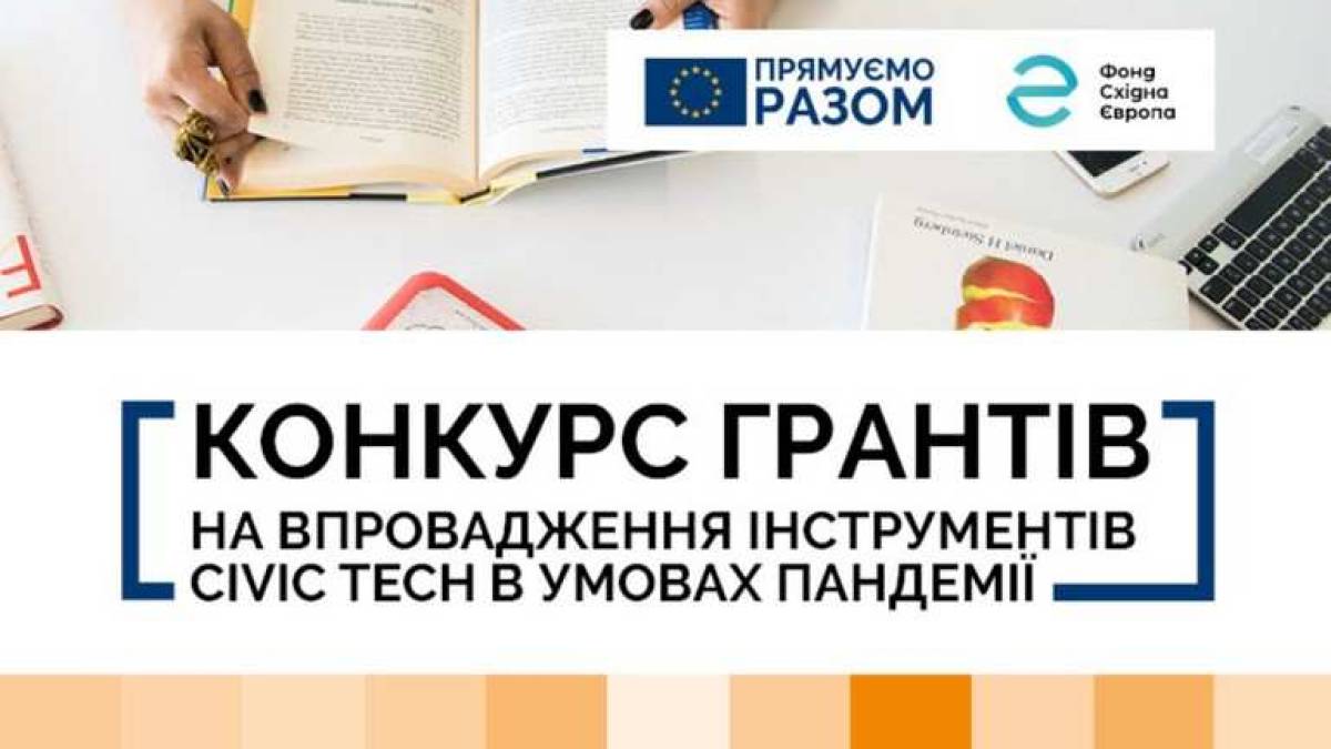 Запорізькі ГО запрошуються до конкурсу на впровадження civic tech