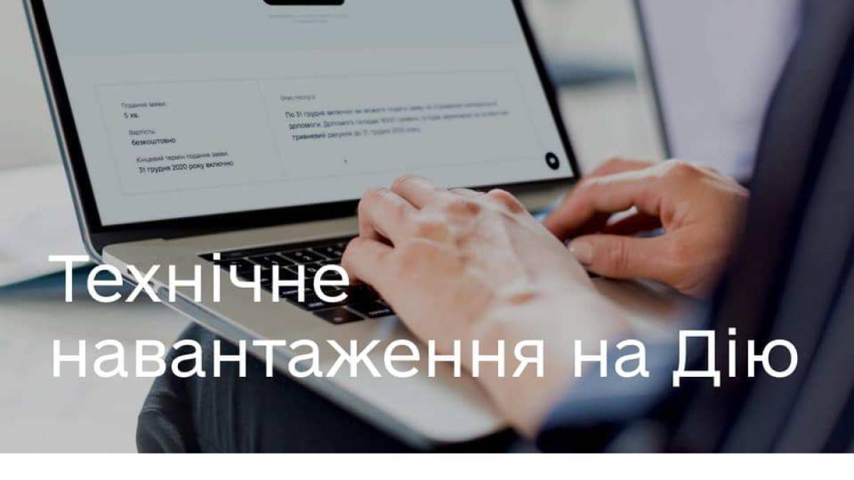 Выплаты ФОПам: в работе “Дії” возможны перебои из-за большой нагрузки