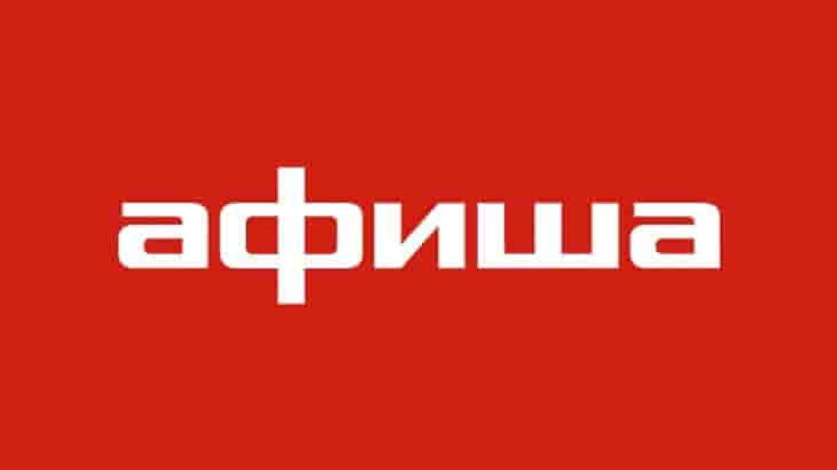 афиша