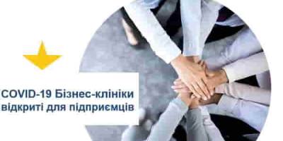 COVID-19. Бізнес-клініки відкриті для підприємців за підтримки ЄС
