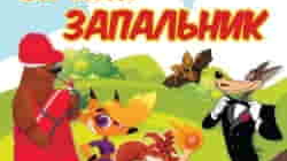 Про вогонь – весело та дотепно
