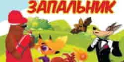 Про вогонь – весело та дотепно