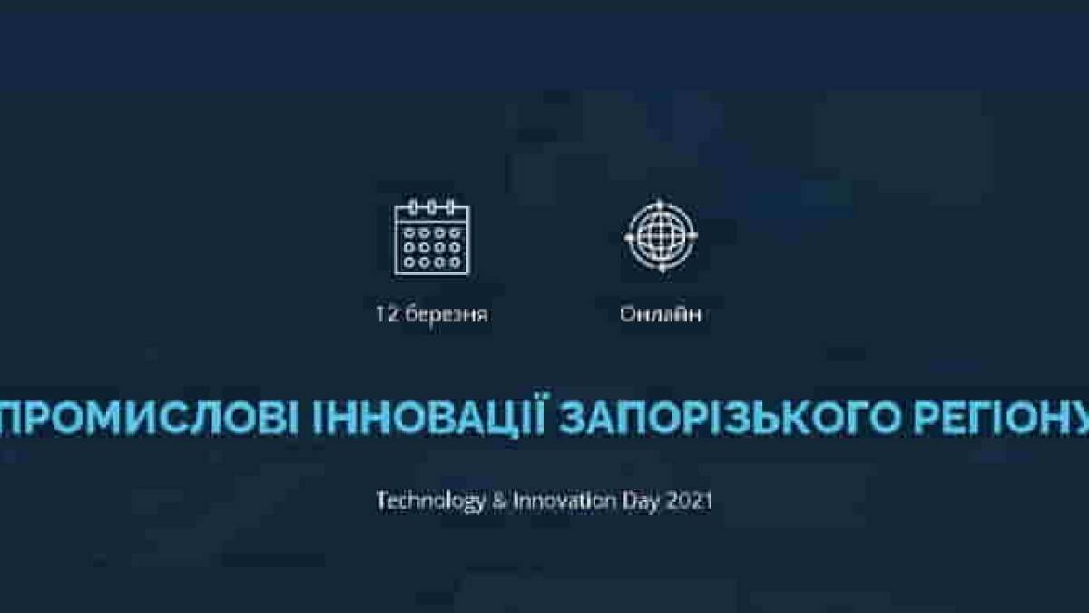 Завтра у Запорізькій торгово-промисловій палаті – День технологій та інновацій