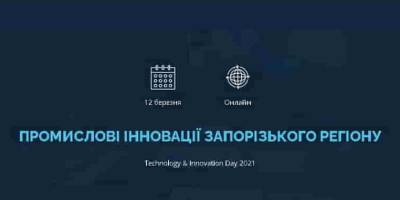 Завтра у Запорізькій торгово-промисловій палаті – День технологій та інновацій