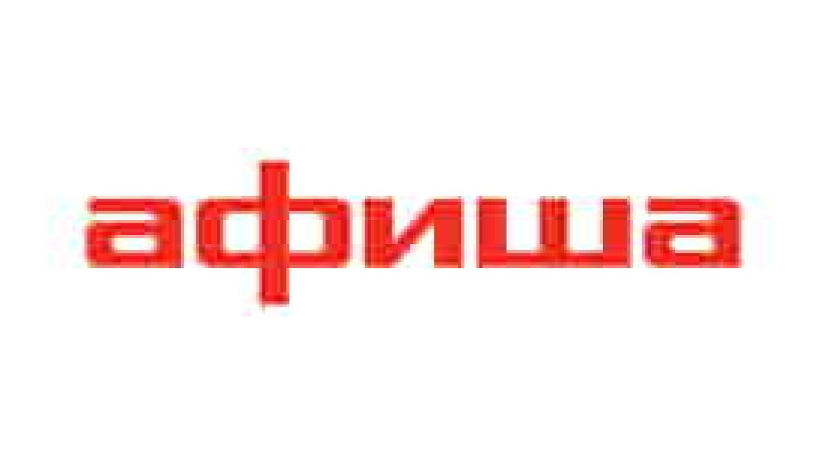 афиша