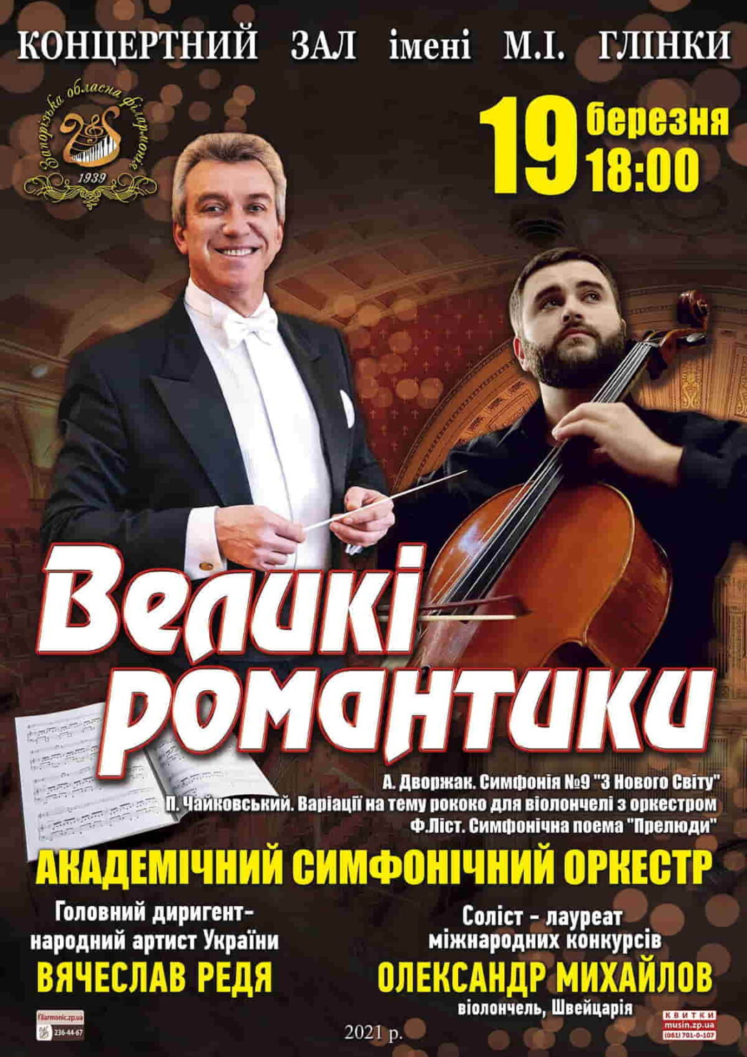 Афіша - Великі романтики