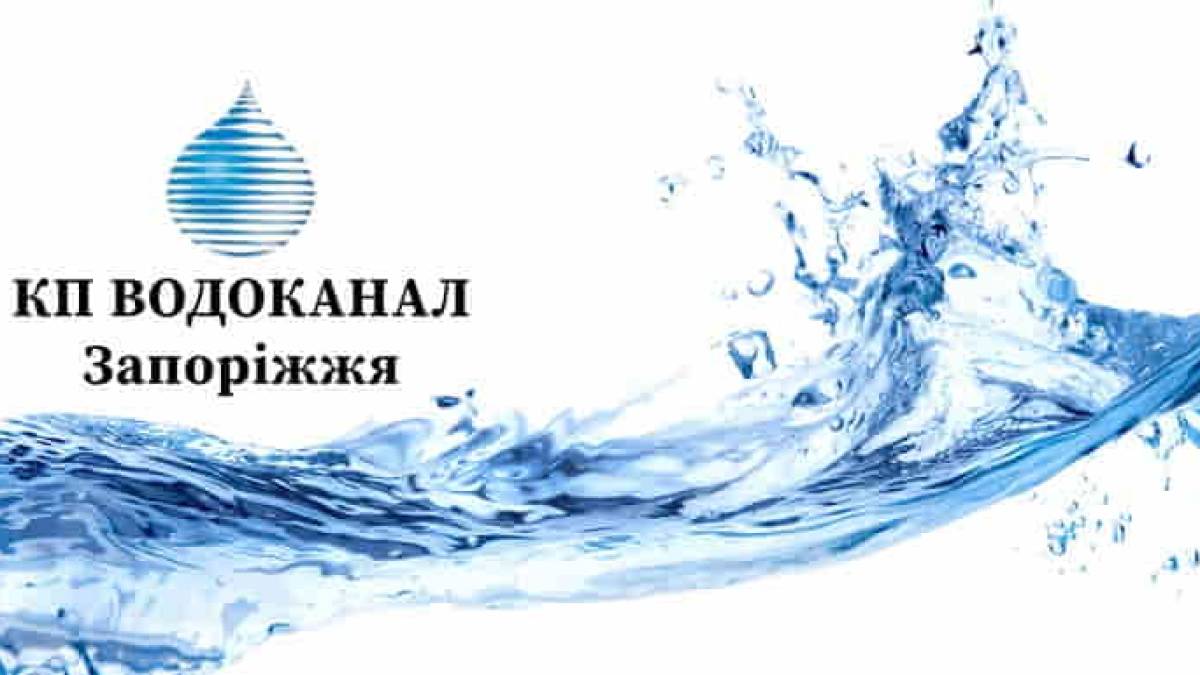 Запорізький “Водоканал” виставив споживачам рахунки за березень
