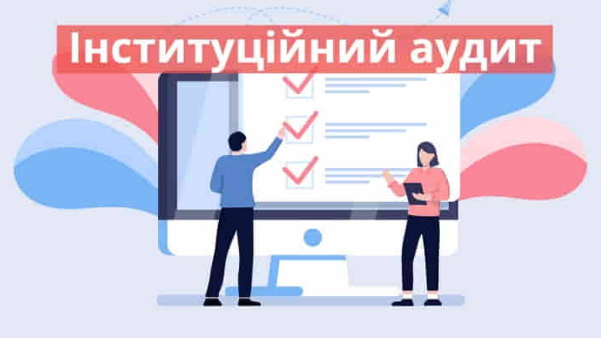 Навіщо школам потрібен інстутиційний аудит (відео)