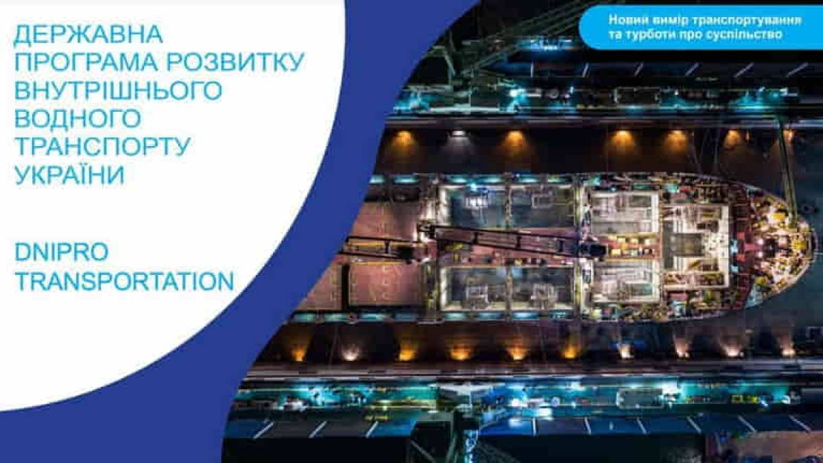 “Українське Дунайське пароплавство” розробило інвестпроєкт Dnipro Transportation