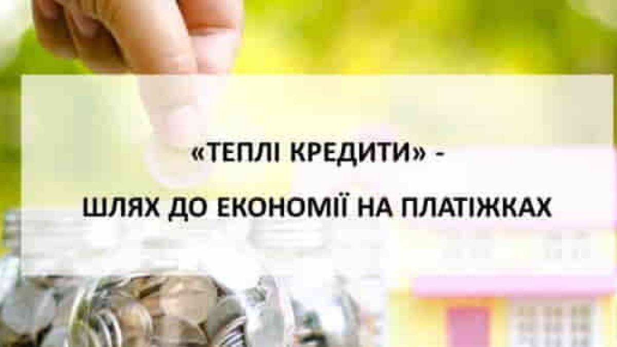 Що можна придбати за програмою “Теплі кредити” (перелік обладнання)