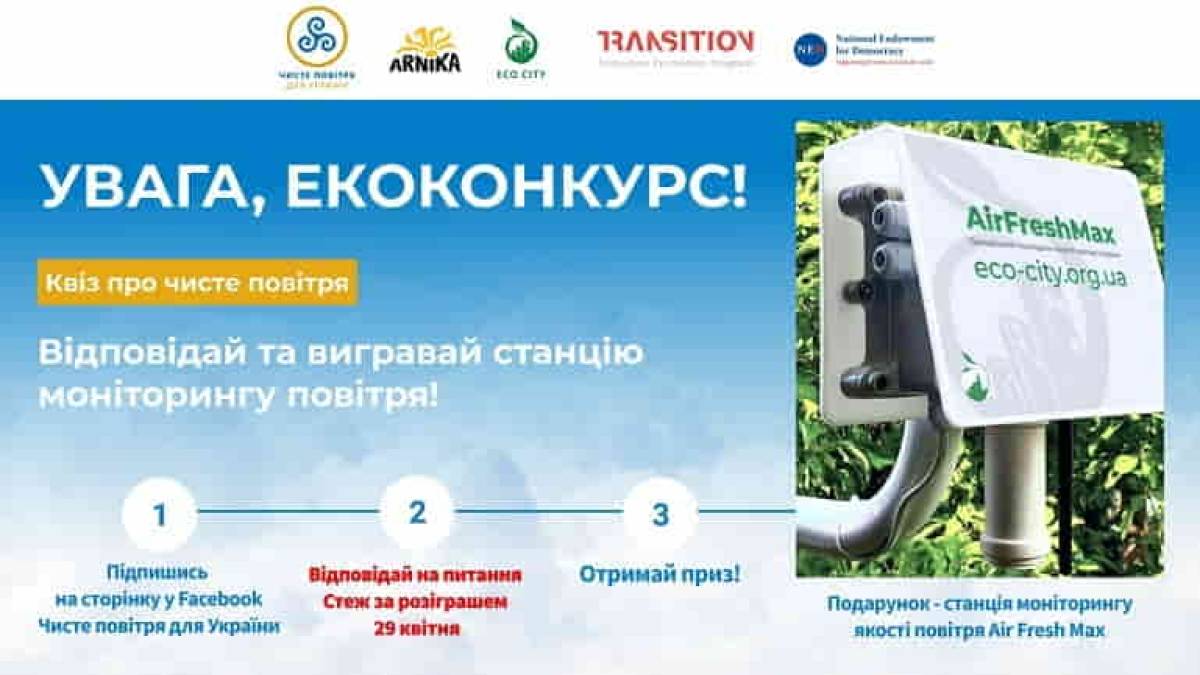 Запоріжців запрошують взяти участь у конкурсі EcoQuiz “Чисте повітря для України”
