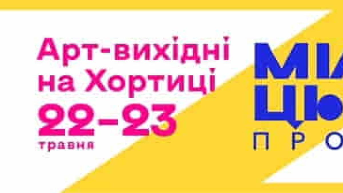 На Хортиці у травні відкриється «Мистецький простір»