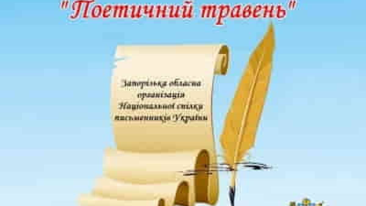 До яких запорізьких громад завітає “Поетичний травень