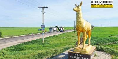 Оновлять дорогу до курортної Кирилівки