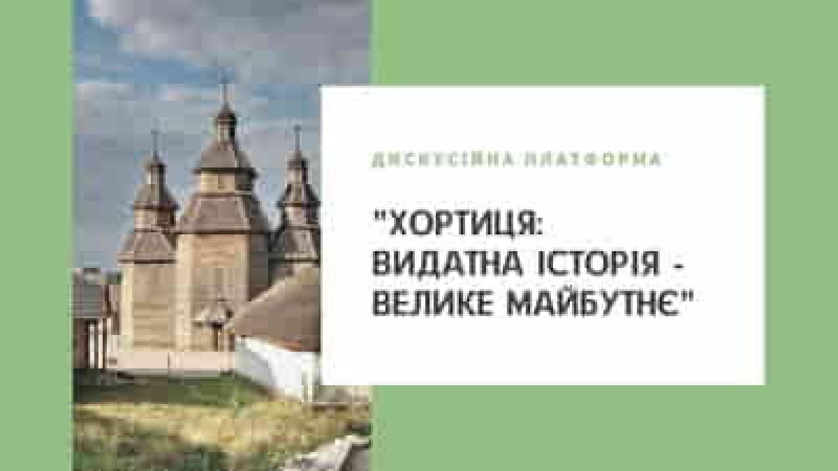 Запоріжців запрошують долучитися до обговорення теми “Збереження природи Хортиці”
