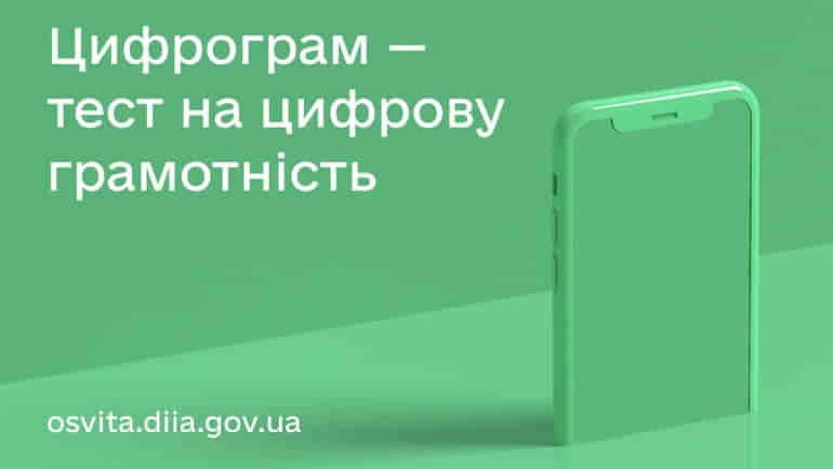 Запорізьким учителям пропонують перевірити себе на цифрограмі