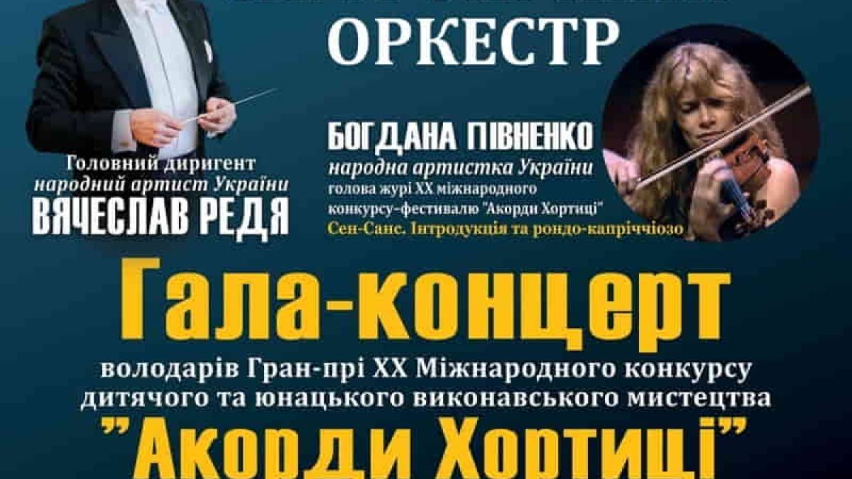 Ювілейні «Акорди Хортиці» пролунають у Запоріжжі